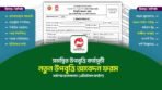 নতুন উপবৃত্তির আবেদন ফরম ২০২৬ - School Upobritti Application Form 2026
