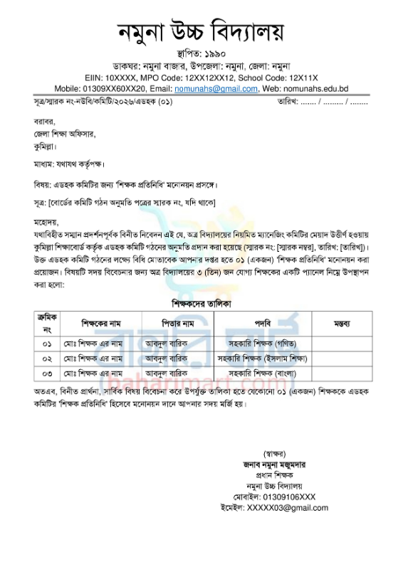 ৫. শিক্ষক মনোনয়ন
