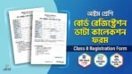 অষ্টম শ্রেণি বোর্ড রেজিষ্ট্রেশন ফরম ২০২৬ (Editable MS Word & PDF) - Class 8 Registration Form